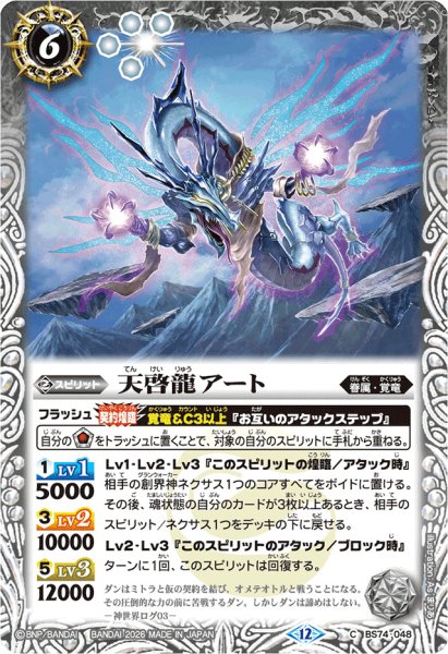 画像1: (2026/12)天啓龍アート(Xレア仕様/LM2026収録)【C】{BS74-048}《白》 (1)