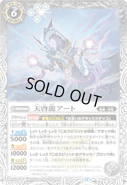 画像1: (2026/12)天啓龍アート(Xレア仕様/LM2026収録)【C】{BS74-048}《白》 (1)