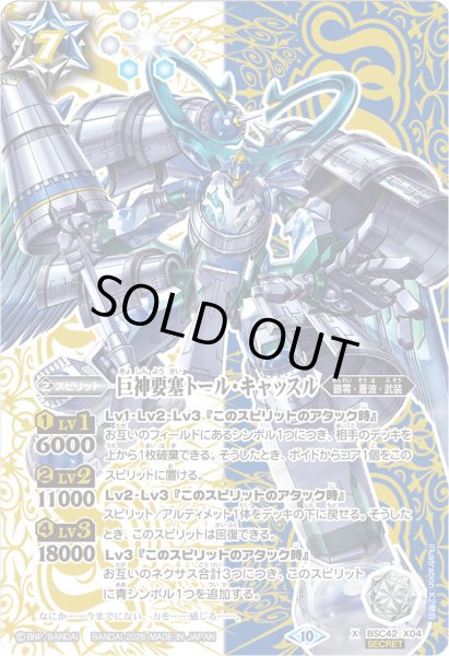 画像1: (2026/10)(SECRET)巨神要塞トール・キャッスル(LM2026収録)【X-SEC】{BSC42-X04}《多》 (1)