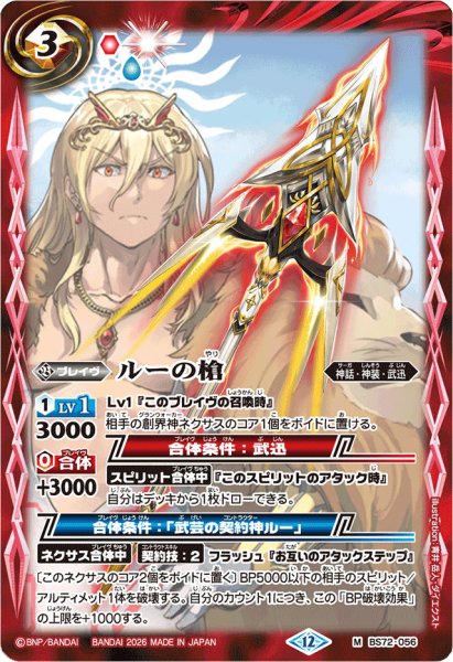 画像1: (2026/12)ルーの槍(Xレア仕様/LM2026収録)【M】{BS72-056}《赤》 (1)