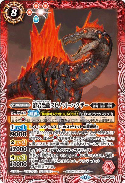 画像1: (2026/12)溶岩恐龍スピノット・ハウザー(Xレア仕様/LM2026収録)【M】{BS75-013}《赤》 (1)