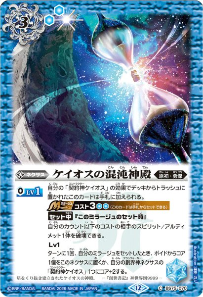 画像1: 〔状態A-〕(2026/12)ケイオスの混沌神殿(Xレア仕様/LM2026収録)【C】{BS75-070}《青》 (1)