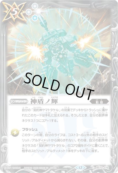 画像1: (2026/12)神盾ノ輝(Xレア仕様/LM2026収録)【C】{BS73-079}《白》 (1)