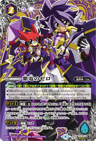 画像1: 〔状態A-〕(2026/6)(SECRET)紫電のゼロ(LM2026収録)【X-SEC】{PX19-04}《紫》 (1)