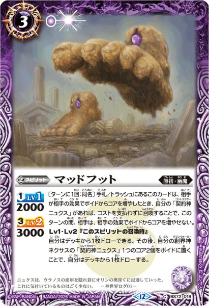 画像1: (2026/12)マッドフット(Xレア仕様/LM2026収録)【C】{BS72-019}《紫》 (1)