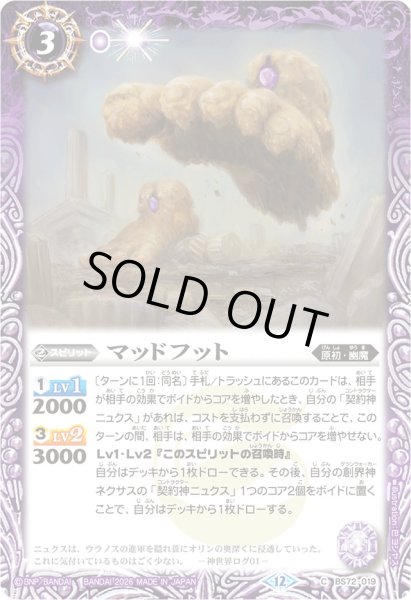 画像1: (2026/12)マッドフット(Xレア仕様/LM2026収録)【C】{BS72-019}《紫》 (1)