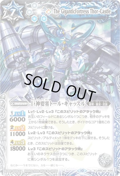 画像1: (2026/10)巨神要塞トール・キャッスル(LM2026収録)【X】{BSC42-X04}《多》 (1)