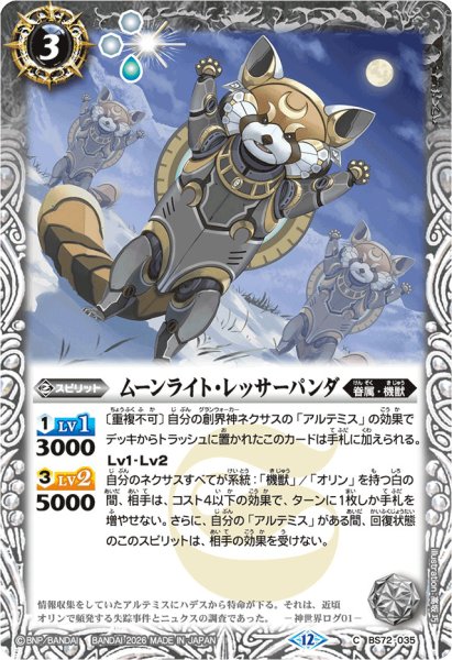 画像1: (2026/12)ムーンライト・レッサーパンダ(Xレア仕様/LM2026収録)【C】{BS72-035}《白》 (1)
