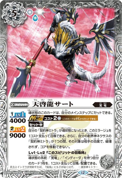 画像1: (2026/12)天啓龍サート(Xレア仕様/LM2026収録)【C】{BS74-047}《白》 (1)