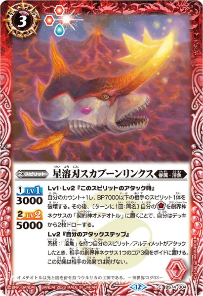 画像1: (2026/12)星溶刃スカプーンリンクス(Xレア仕様/LM2026収録)【C】{BS74-004}《赤》 (1)
