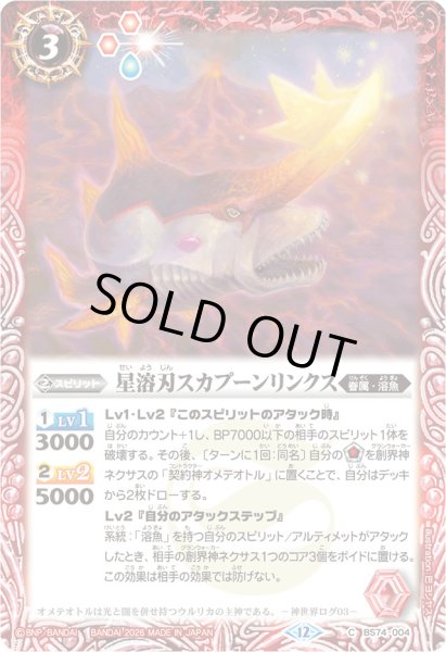画像1: (2026/12)星溶刃スカプーンリンクス(Xレア仕様/LM2026収録)【C】{BS74-004}《赤》 (1)