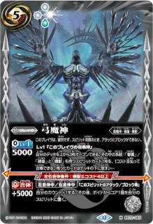 状態B〕(2026/12)弓魔神(Xレア仕様/LM2026収録)【M】{BS72-063}《白》