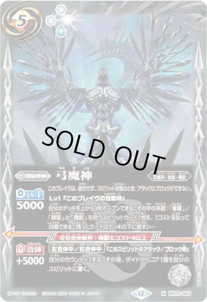 画像1: (2026/12)弓魔神(Xレア仕様/LM2026収録)【M】{BS72-063}《白》 (1)