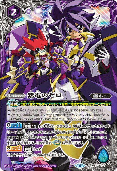 画像1: (2026/6)紫電のゼロ(LM2026収録)【X】{PX19-04}《紫》 (1)