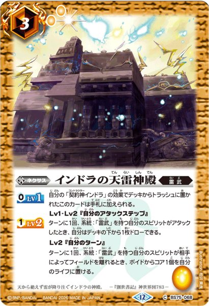 画像1: 〔状態A-〕(2026/12)インドラの天雷神殿(Xレア仕様/LM2026収録)【C】{BS75-068}《黄》 (1)