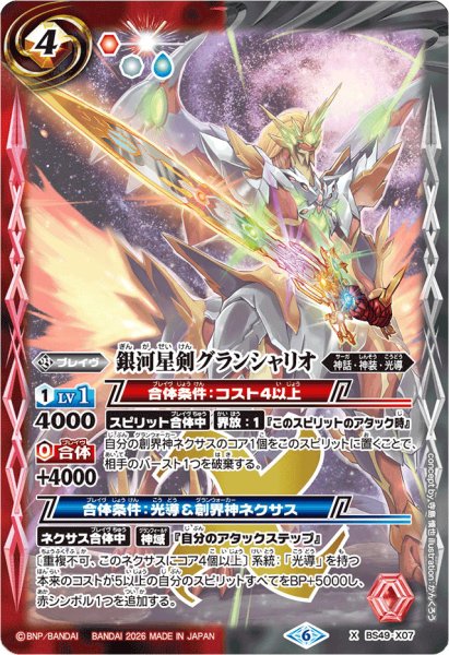 画像1: (2026/6)銀河星剣グランシャリオ(LM2026収録)【X】{BS49-X07}《多》 (1)