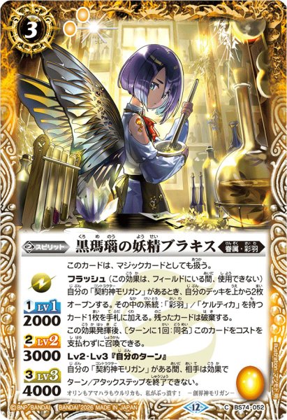 画像1: (2026/12)黒瑪瑙の妖精ブラキス(Xレア仕様/LM2026収録)【C】{BS74-052}《黄》 (1)