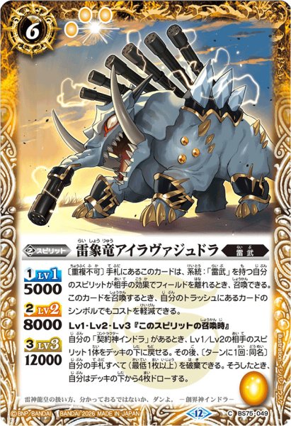 画像1: (2026/12)雷象竜アイラヴァジュドラ(Xレア仕様/LM2026収録)【C】{BS75-049}《黄》 (1)