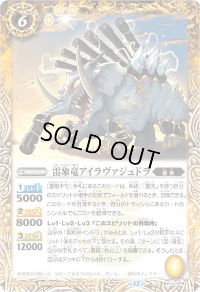 画像1: (2026/12)雷象竜アイラヴァジュドラ(Xレア仕様/LM2026収録)【C】{BS75-049}《黄》 (1)