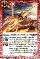 2026/12)星槍貝オルソセラスピア(Xレア仕様/LM2026収録)【C】{BS74-002