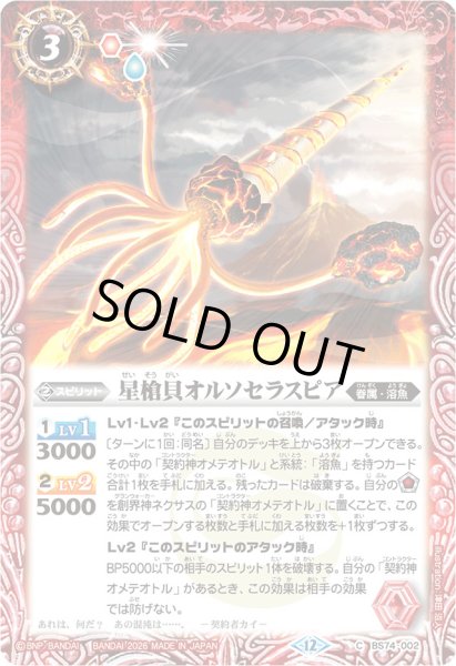 画像1: (2026/12)星槍貝オルソセラスピア(Xレア仕様/LM2026収録)【C】{BS74-002}《赤》 (1)