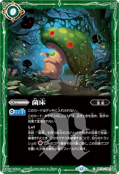 画像1: (2026/12)菌床(Xレア仕様/LM2026収録)【C】{BS73-T001}《緑》 (1)
