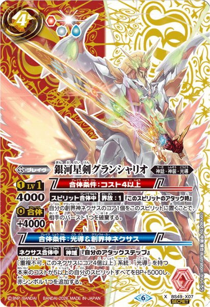 画像1: (2026/6)(SECRET)銀河星剣グランシャリオ(LM2026収録)【X-SEC】{BS49-X07}《多》 (1)