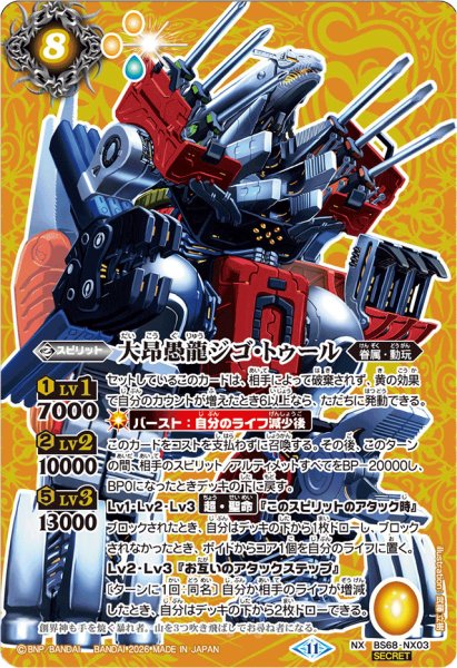 画像1: (2026/11)(SECRET)大昂愚龍ジゴ・トゥール(LM2026収録)【NX-SEC】{BS68-NX03}《黄》 (1)