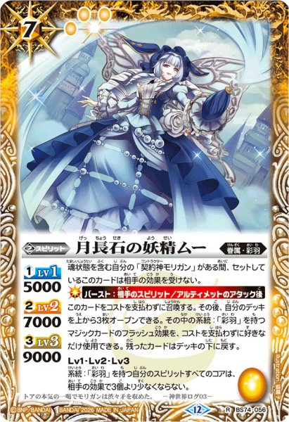 画像1: (2026/12)月長石の妖精ムー(Xレア仕様/LM2026収録)【R】{BS74-056}《黄》 (1)
