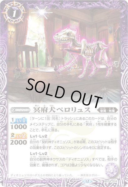 画像1: (2026/12)冥府犬ペロリュス(Xレア仕様/LM2026収録)【C】{BS74-014}《紫》 (1)