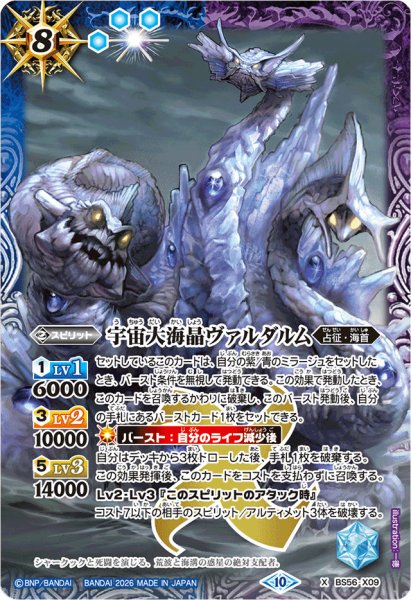画像1: (2026/10)宇宙大海晶ヴァルダルム(LM2026収録)【X】{BS56-X09}《多》 (1)