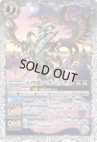 画像1: (2026/12)天啓龍パチハッタル(Xレア仕様/LM2026収録)【M】{BS75-030}《白》 (1)