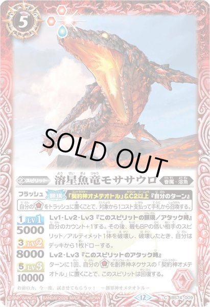 画像1: (2026/12)溶星魚竜モササウロ(Xレア仕様/LM2026収録)【C】{BS74-009}《赤》 (1)