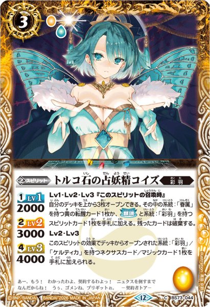 画像1: (2026/12)トルコ石の占妖精コイズ(Xレア仕様/LM2026収録)【C】{BS73-044}《黄》 (1)