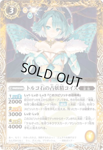 画像1: (2026/12)トルコ石の占妖精コイズ(Xレア仕様/LM2026収録)【C】{BS73-044}《黄》 (1)