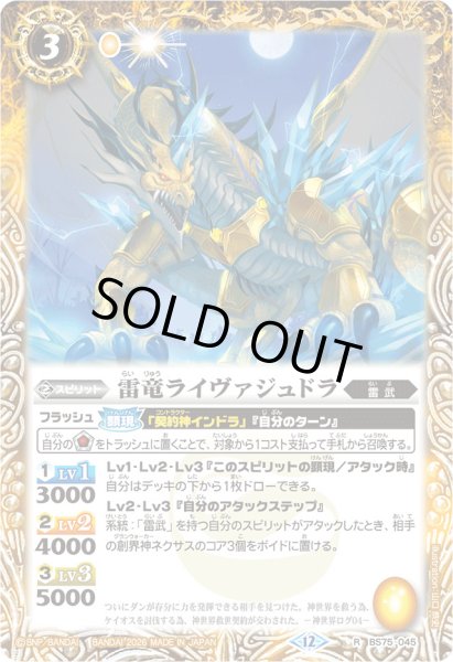 画像1: (2026/12)雷竜ライヴァジュドラ(Xレア仕様/LM2026収録)【R】{BS75-045}《黄》 (1)