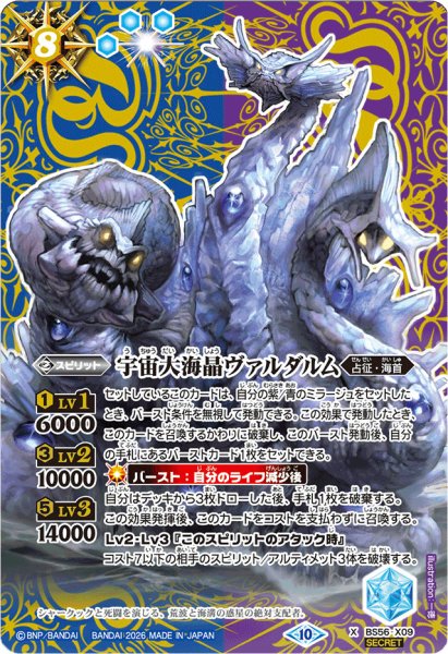 画像1: (2026/10)(SECRET)宇宙大海晶ヴァルダルム(LM2026収録)【X-SEC】{BS56-X09}《多》 (1)