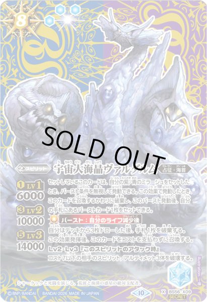 2026/10)(SECRET)宇宙大海晶ヴァルダルム(LM2026収録)【X-SEC】{BS56