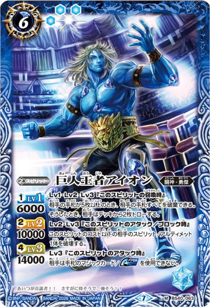 画像1: (2026/7)巨人王者アイオン(Xレア仕様/LM2026収録)【M】{BS40-063}《青》 (1)