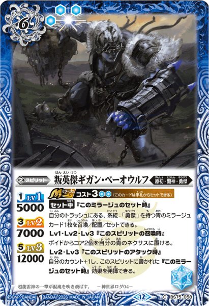 画像1: (2026/12)叛英傑ギガン・ベーオウルフ(Xレア仕様/LM2026収録)【C】{BS75-058}《青》 (1)