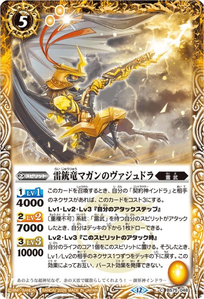 画像1: 〔状態A-〕(2026/12)雷銃竜マガンのヴァジュドラ(Xレア仕様/LM2026収録)【C】{BS75-048}《黄》 (1)