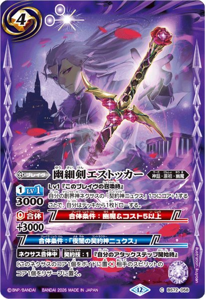 画像1: (2026/12)幽細剣エストッカー(Xレア仕様/LM2026収録)【C】{BS72-058}《紫》 (1)