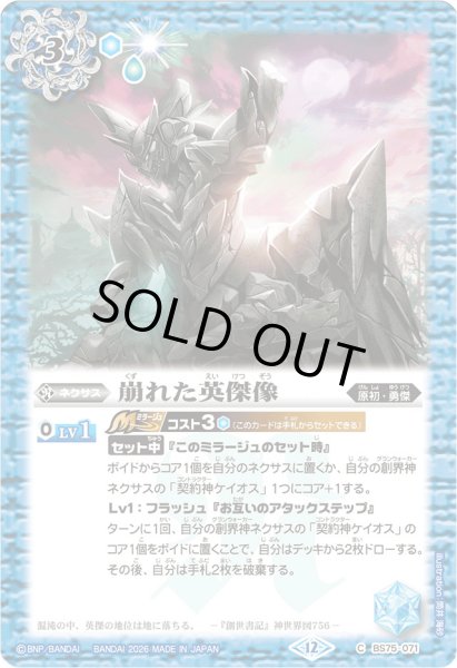 画像1: (2026/12)崩れた英傑像(Xレア仕様/LM2026収録)【C】{BS75-071}《青》 (1)