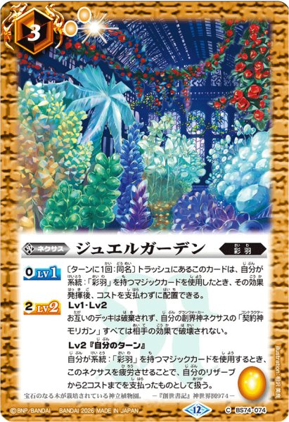 画像1: (2026/12)ジュエルガーデン(Xレア仕様/LM2026収録)【C】{BS74-074}《黄》 (1)
