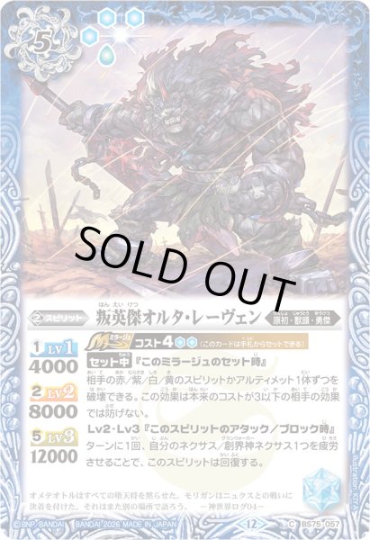 画像1: (2026/12)叛英傑オルタ・レーヴェン(Xレア仕様/LM2026収録)【C】{BS75-057}《青》 (1)