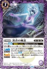 2026/12)黒青の風霊(Xレア仕様/LM2026収録)【R】{BS73-017}《紫
