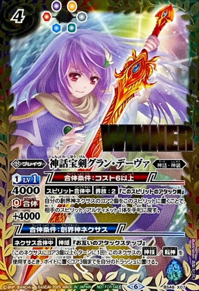 画像1: 〔状態A-〕(2025/6)神話宝剣グラン・デーヴァ(WINNER)【X】{BS48-X07}《多》 (1)