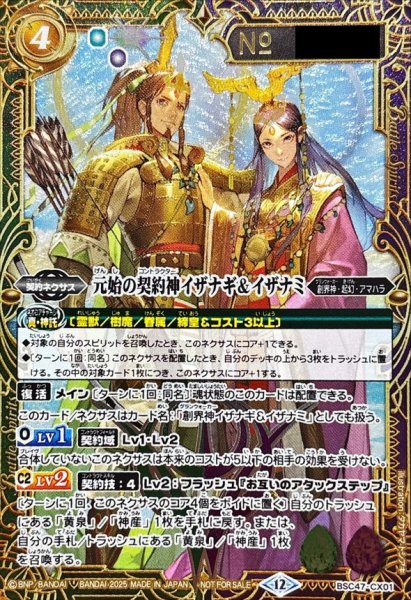 画像1: 〔状態A-〕(2025/12)元始の契約神イザナギ＆イザナミ(シリアルNo入り)【契約X】{BSC47-CX01}《多》 (1)