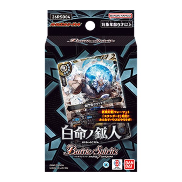 画像1: バトスピエントリーデッキ『白命ノ鉱人[26RSD04]』【-】{-}《未開封BOX》 (1)