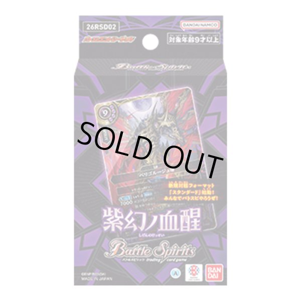 画像1: バトスピエントリーデッキ『紫幻ノ血醒[26RSD02]』【-】{-}《未開封BOX》 (1)